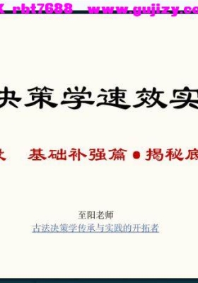 2026至阳古法决策学实战分析（31集视频+全套课件含运筹）💰5