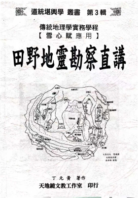 《田野地灵勘察直讲》丁元黄💰5