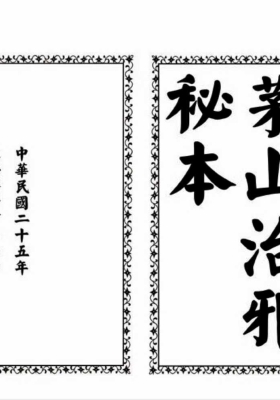 《茅山治邪秘本》💰5