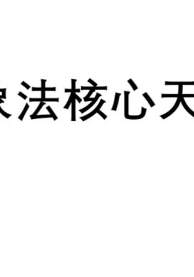 德萱 八字象法天机秘籍💰5