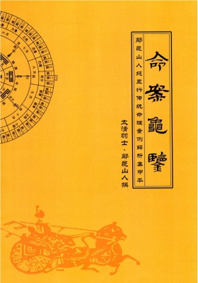 鄗邑山人《命案龟鉴、鄗邑山人纯五行传统命理实战案例解析集》高清打印版💰5