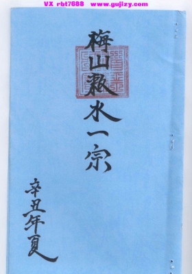 《正一梅山敕水一宗》5