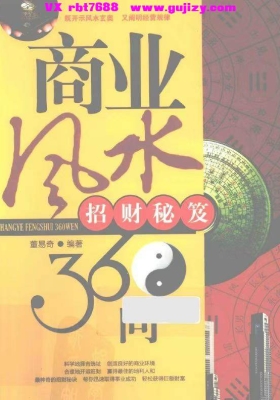 《商业风水360问：招财秘笈》💰5