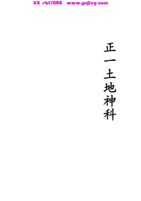 《正一土地神科》💰5
