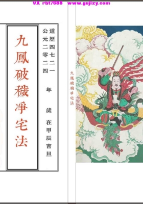 《九凤破秽净宅法》高清打印版💰5