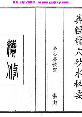 《葬经龙穴砂水秘要》💰5