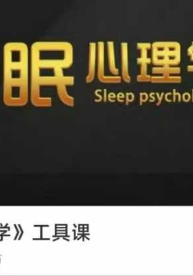 《睡眠心理学》工具课21集视频课 💰5
