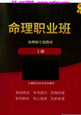 命理师专用教材《命理职业班教材》上下册 合集💰5