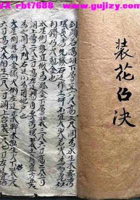 装花召决《装花召诀》清抄本💰6