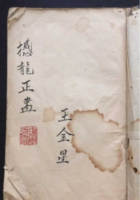 《撼龙正书》一册全，清代风水师王金星录💰5