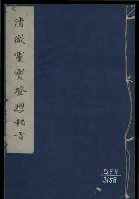 《清微灵宝登坛秘旨》￥5