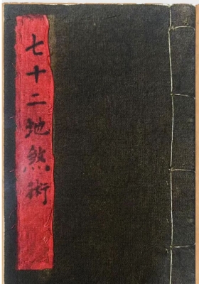 玄门秘术《七十二地煞术》💰5