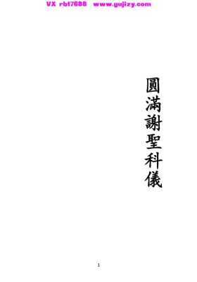 《正一圆满谢圣科》💰5