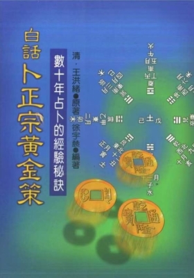 《白话卜正宗黄金策》徐宇辳 王洪绪💰8