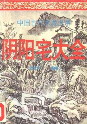 《阴阳宅大全》💰5