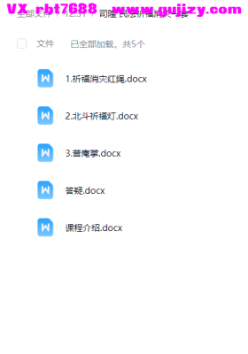 司隍 民法祈福消灾一套💰5