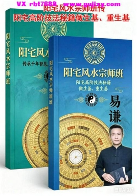 易谦《阳宅风水宗师班传+阳宅高阶技法秘籍做生基、重生基》2本💰5