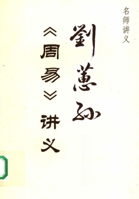 《《周易》讲义》刘蕙孙💰5