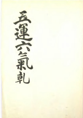 《五运六气》吕祖💰5
