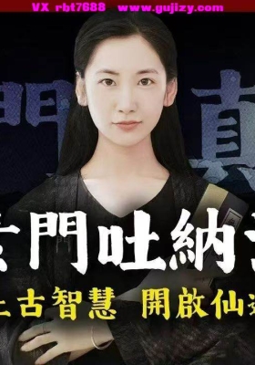 【超级好的养生功法】上古仙道秘传【素门吐纳法】 视频+讲义💰5