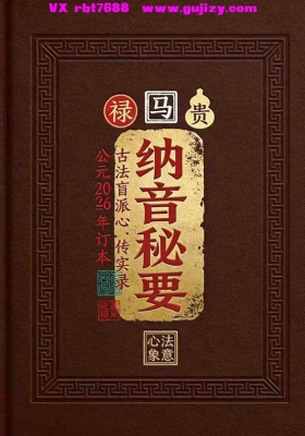 纳音秘要《纳音神断》纳音算命绝技神断 古法纳音神断，盲派口传心授的巅峰之作💰5