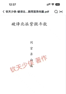 钦天少侠-破译北派紫微斗数同宫异向篇💰5
