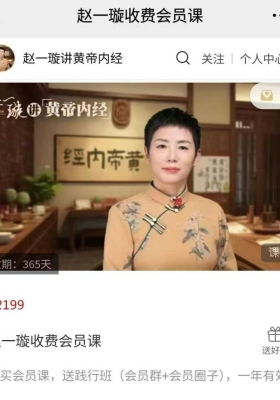 【黄帝内经】赵一璇收费会员课，讲黄帝内经。💰5
