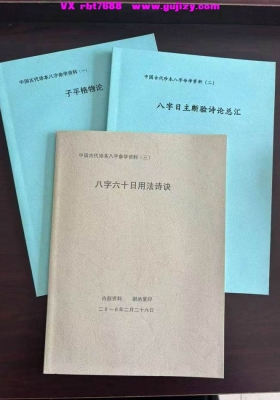中国古代珍本 八字命学资料合集八字六十日用法诗诀八字日主断验诗论总汇子平格物论💰6