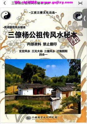 《三僚杨公祖传风水秘本》💰5