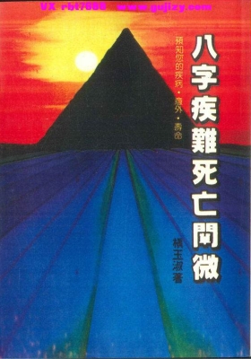 槙玉淑《八字疾难死亡阐微》💰5