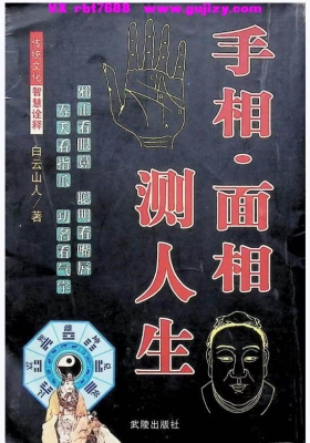 白云山人《手相面相测人生》 💰5