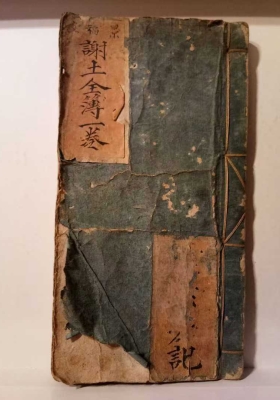 《谢土补土全薄一卷》💰5