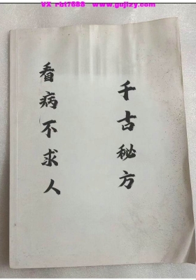 《看病不求人千古秘方》
