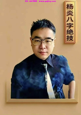 杨炎《杨炎八字绝技、有星看星，无星看宫”的铁律》💰5