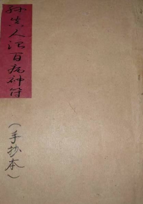 《孙真人治百病神符》💰5
