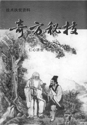 《奇方秘技 》💰5