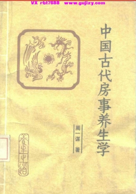 《中国古代房事养生学》💰5