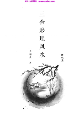 《周福生三合形理风水・阴宅篇》周福生💰5