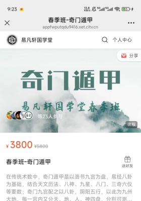 独家易凡轩25年春季班 - 奇门遁甲￥5