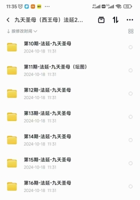 法延九天圣母（西王母）秘法1~20期合集💰20