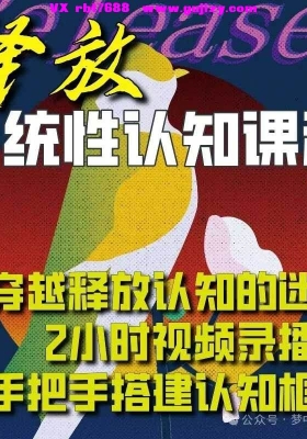 释放系统性认知课程/穿越释放的认知迷雾➕️释放系统性实践课程～全面且系统的开展释