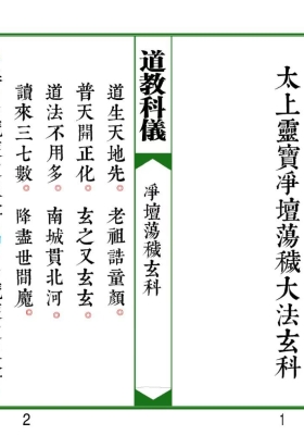 《太上灵宝净坛荡秽大法玄科》💰5