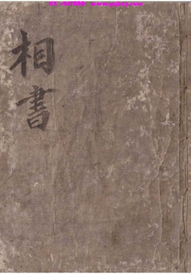 《相书》袁忠彻一脉💰5