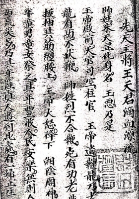 《先天八派血脉源流》清宣统抄本💰5