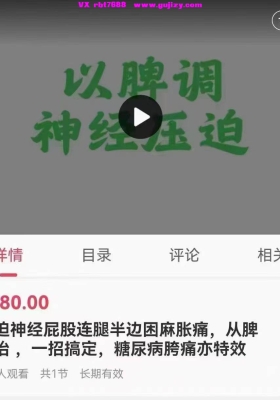 压迫神经屁股连腿半边困麻胀痛，从脾论治 ，一招搞定，糖尿病胯痛亦特效实操视频💰5