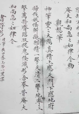 观想墨砚先天普庵安龙补土秘诀符法￥6