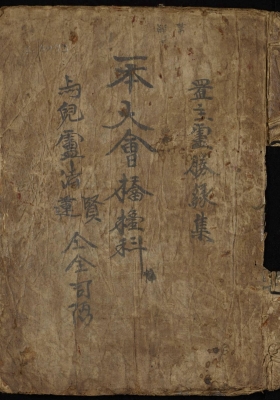 《一本大会桥檯科》瑶族珍本经书💰50