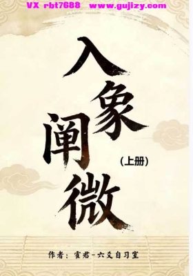 《入象阐微》上下两册合集💰5