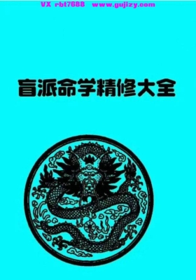 《高德臣盲派命学精修大全 》💰5