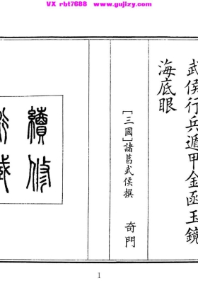 《武侯行兵遁甲金函玉镜海底眼》💰5